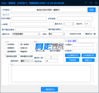 小白网络验证一键加密EXE支持X32 X64-OKK资源网