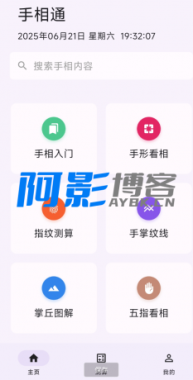 手相通APP是一款功能丰富、操作简单的看手相软件-OKK资源网